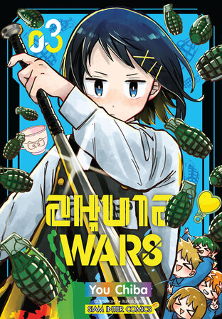 อนุบาล Wars เล่ม 03