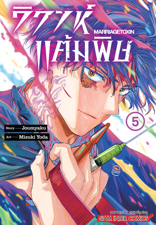 วิวาห์แต้มพิษ MARRIAGETOXIN เล่ม 05