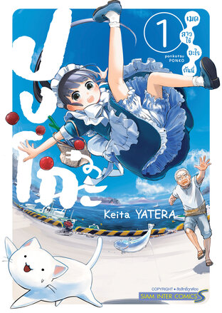 ปงโกะ เมดสาวใช้อะไรกันนี่ เล่ม 01