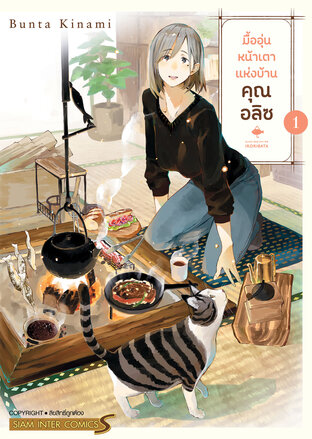 มื้ออุ่นหน้าเตาแห่งบ้านคุณ อลิซ เล่ม 01