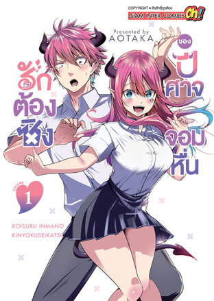 รักต้องซิงของปีศาจจอมหื่น เล่ม 01