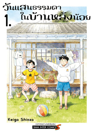 วันแสนธรรมดาในบ้านหลังน้อย เล่ม 01