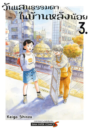 วันแสนธรรมดาในบ้านหลังน้อย เล่ม 03