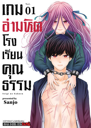 เกมอำมหิต โรงเรียนคุณธรรม เล่ม 01