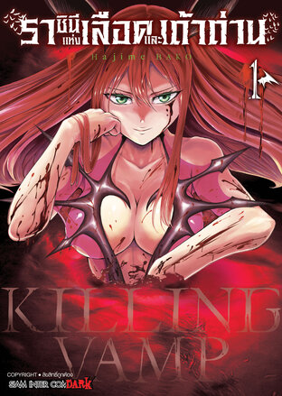 Killing Vamp ราชินีแห่งเลือดและเถ้าถ่าน เล่ม 01