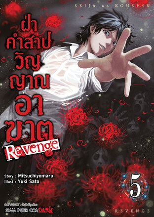 ฝ่าคำสาปวิญญาณอาฆาต REVENGE เล่ม 05