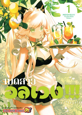 เมดสาวอลเวง!!! TROUBLE MAID SISTERS!!! เล่ม 01