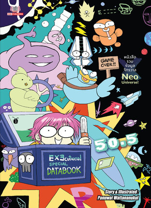 EXEcutional มหาสงครามออนไลน์ถล่มจักรวาล เล่ม 50.5 Databook