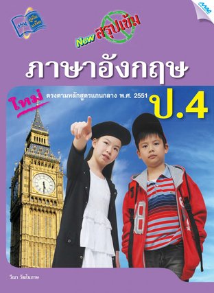 NEW สรุปเข้มภาษาอังกฤษ ป.4