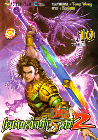 ศึกเทพศาสตรา เดชผลึกฟ้า 5 วิถี ภาค 2 เล่ม 10