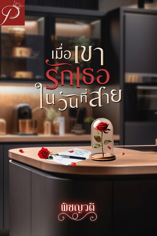 เมื่อเขารักเธอในวันที่สาย