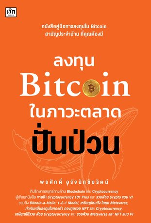 ลงทุน Bitcoin ในภาวะตลาดปั่นป่วน