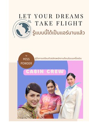 รู้แบบนี้ได้เป็นแอร์นานแล้ว LET YOUR DREAMS TAKE FLIGHT.