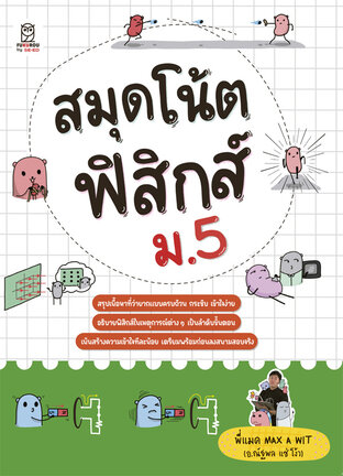 สมุดโน้ตฟิสิกส์ ม.5