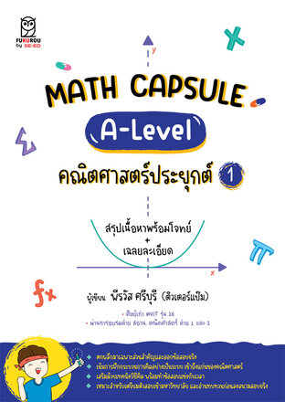 MATH CAPSULE: A-Level คณิตศาสตร์ประยุกต์ 1