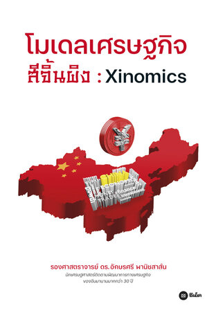 โมเดลเศรษฐกิจสีจิ้นผิง : Xinomics