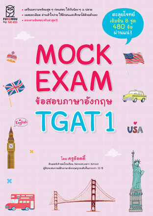 Mock Exam ข้อสอบภาษาอังกฤษ TGAT 1