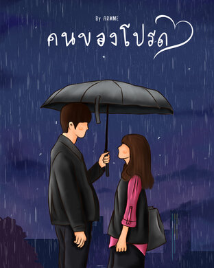 คนของโปรด