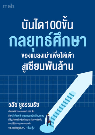 บันได100ขั้นกลยุทธ์ศึกษาของแมลงเม่าเพื่อไต่เต้าสู่เซียนพันล้าน