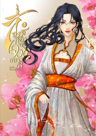 สี่องค์หญิงจากจวนกลางป่า เล่ม4