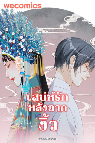 เสน่ห์รักหลังฉากงิ้ว เล่ม 1 (ตอนที่ 1-5)