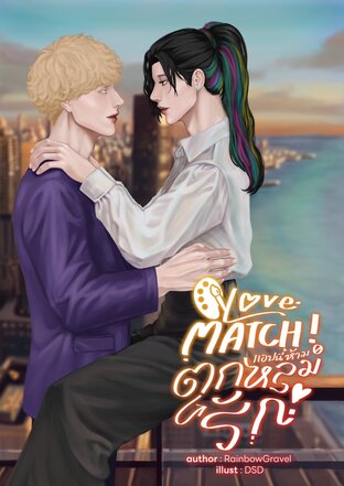 Love MATCH! #แอปนี้ห้ามตกหลุมรัก