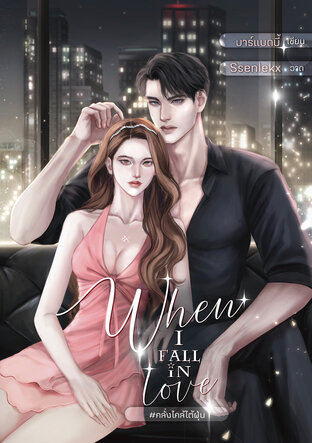 When I Fall In Love #คลั่งไคล้ไต้ฝุ่น