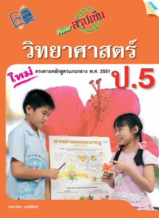 NEW สรุปเข้มวิทยาศาสตร์ ป.5