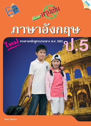 NEW สรุปเข้มภาษาอังกฤษ ป.5