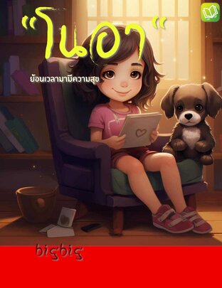 "โนอา" ย้อนเวลามามีความสุข