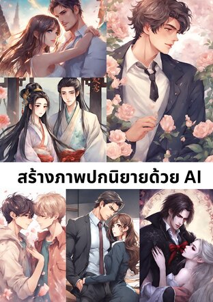 สร้างภาพปกนิยายด้วย AI