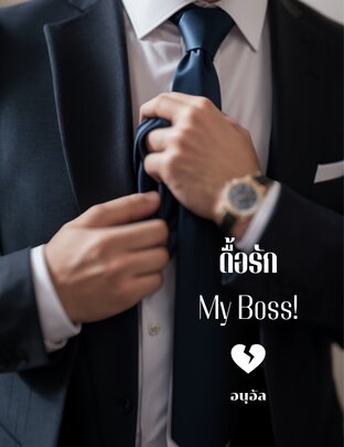 ดื้อรัก My Boss