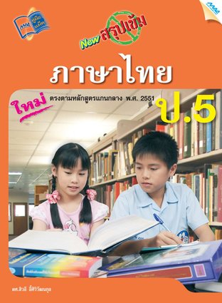 NEW สรุปเข้มภาษาไทย ป.5