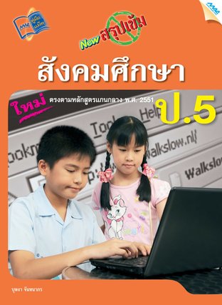 NEW สรุปเข้มสังคมศึกษา ป.5