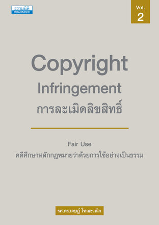 การละเมิดลิขสิทธิ์ คดีศึกษาว่าด้วยสิทธิโดยธรรม เล่ม ๒