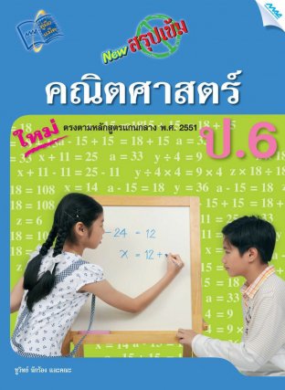 NEW สรุปเข้มคณิตศาสตร์ ป.6