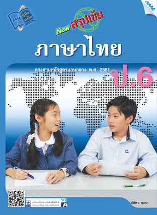 NEW สรุปเข้มภาษาไทย ป.6