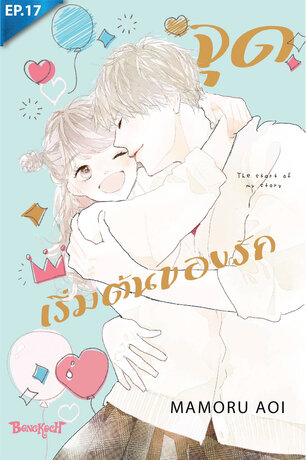 จุดเริ่มต้นของรัก The start of my story ตอน 17