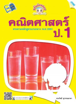 ขยันก่อนสอบ คณิตศาสตร์ ป.1