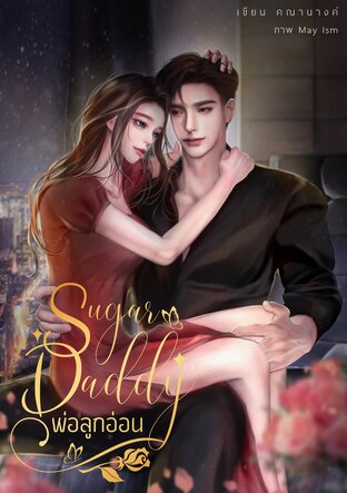 Sugar Daddy พ่อลูกอ่อน