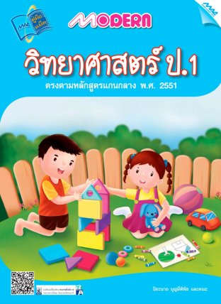 Modern วิทยาศาสตร์ ป.1  