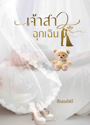 Emergency Bride เจ้าสาวฉุกเฉิน