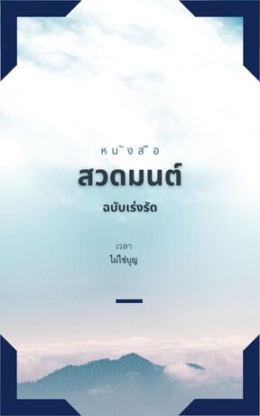 หนังสือสวดมนต์ ฉบับคนง่วงนอน