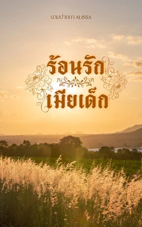 ร้อนรักเมียเด็ก