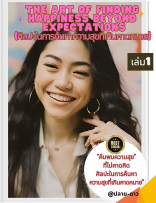 "The Art of Finding Happiness Beyond Expectations" (ศิลปะในการค้นหาความสุขที่เกินคาดหมาย) เล่ม 1