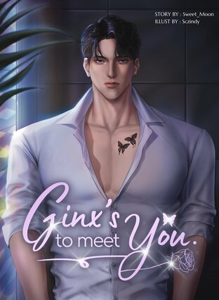 Ginx’s to meet you ลืมรัก