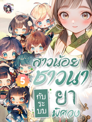 สาวน้อยชาวนากับระบบยาพิศวง เล่ม 5