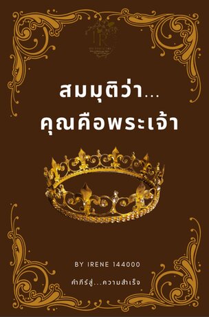 สมมุติว่า... คุณคือพระเจ้า