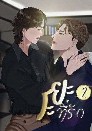 ระยะที่รัก เล่ม 2