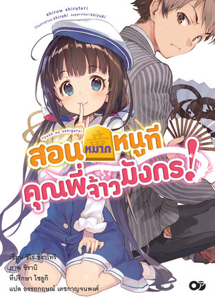 สอนหมากหนูที คุณพี่จ้าวมังกร! เล่ม 1 (ฉบับนิยาย)